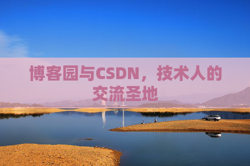 博客园与CSDN，技术人的交流圣地