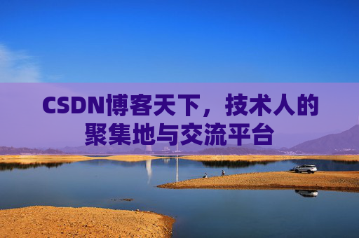 CSDN博客天下，技术人的聚集地与交流平台